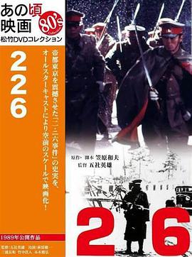 二二六兵变：日本全面侵华的前夜封面图
