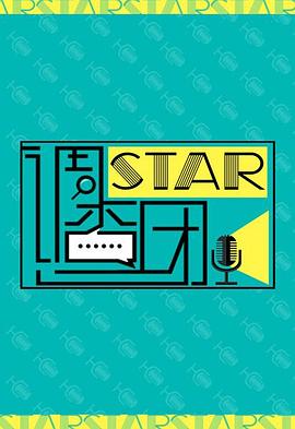 STAR!调查团