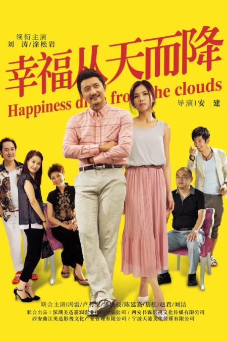 幸福从天而降 高清海报图 - 在线观看国产剧