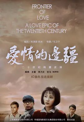 爱情的边疆 (2018)