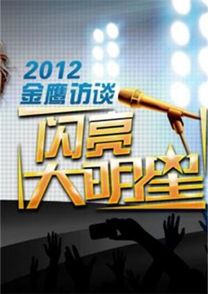 金鹰访谈2012 高清海报图 - 在线观看大陆综艺