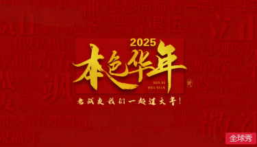 2025本色华年