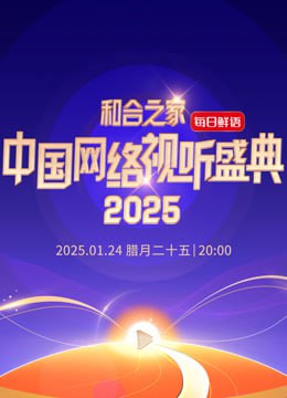 和合之家—2025中国网络视听年度盛典