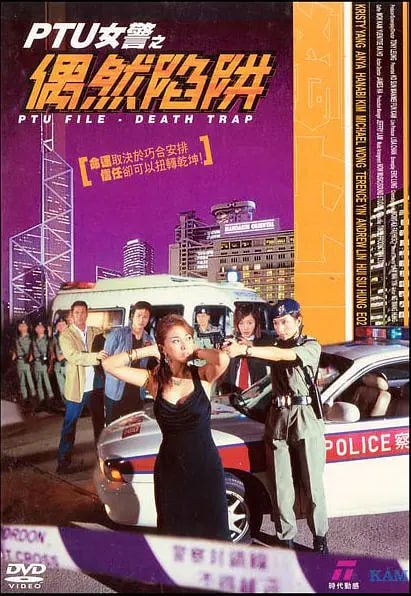 PTU女警之偶然陷阱 2005