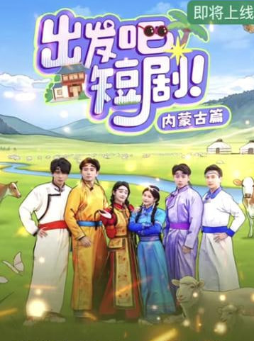 出发吧短剧：内蒙古篇