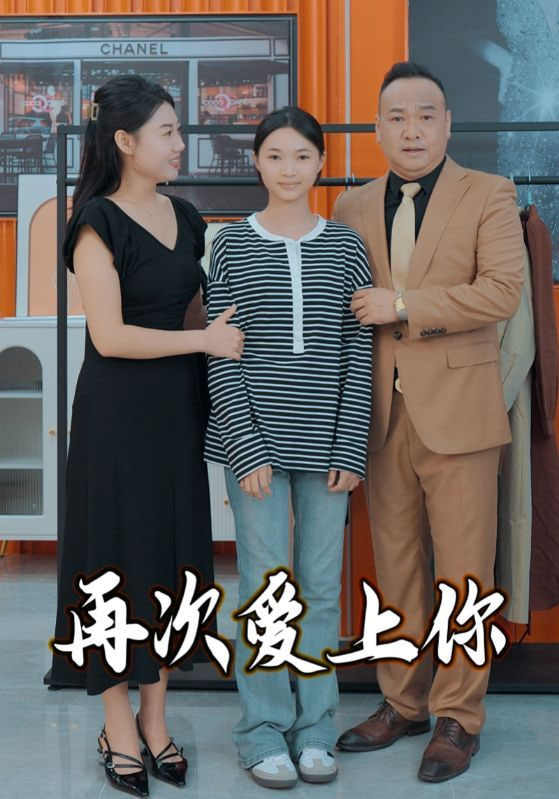 再次爱上你线上看