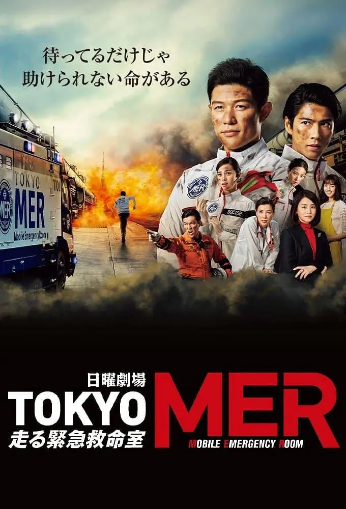 TOKYO MER～移动的急救室