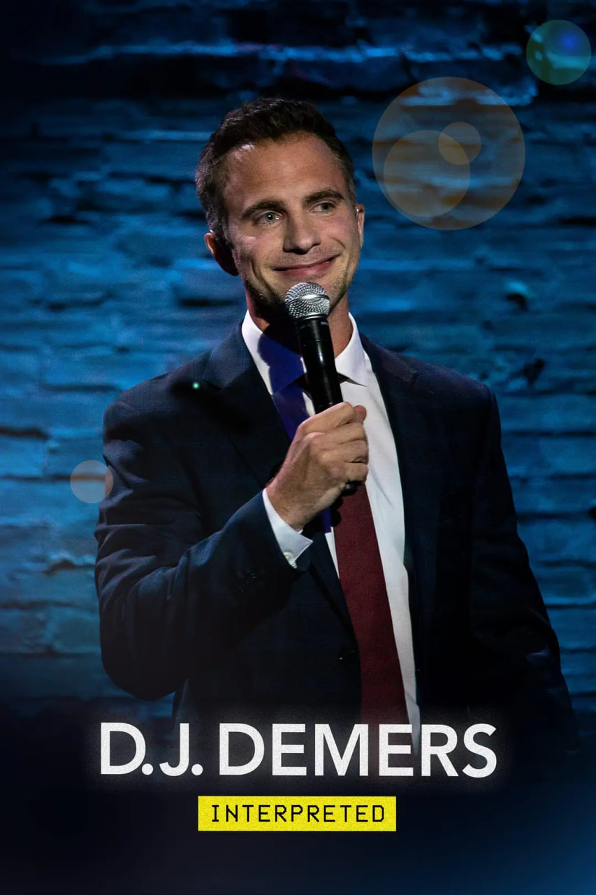 D.J. Demers：解读