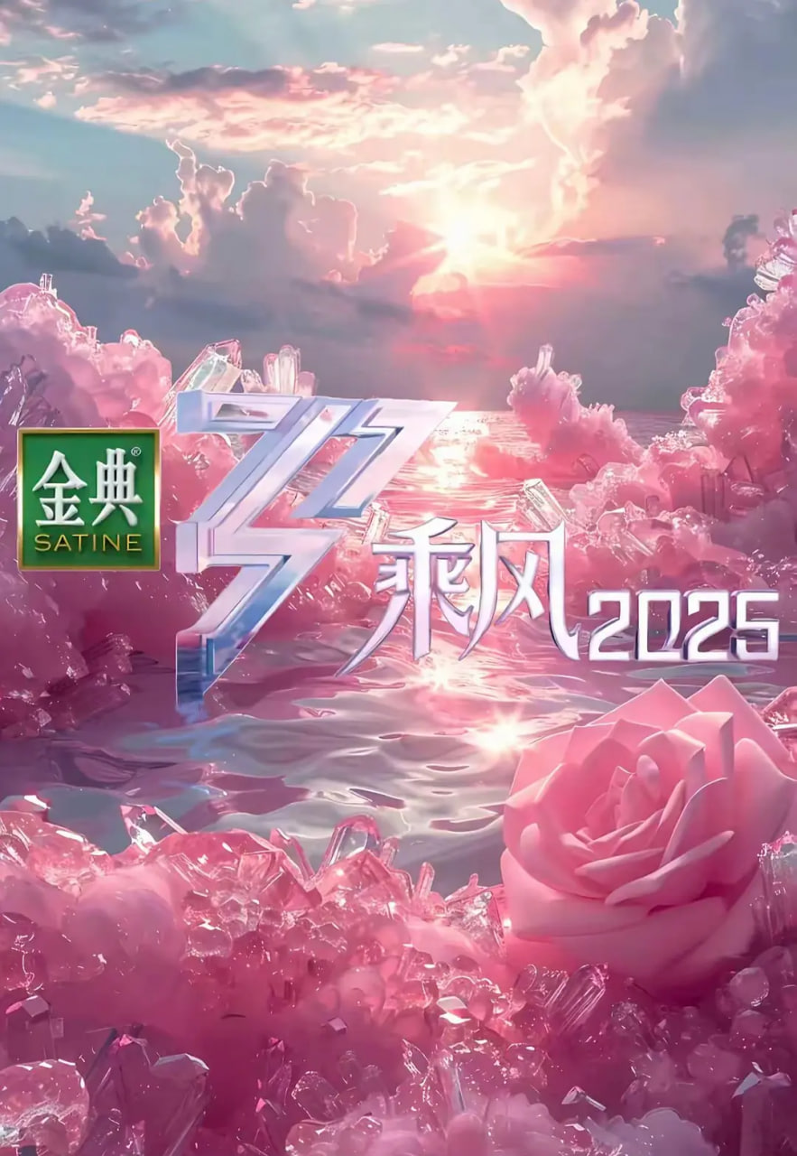 乘风 2025