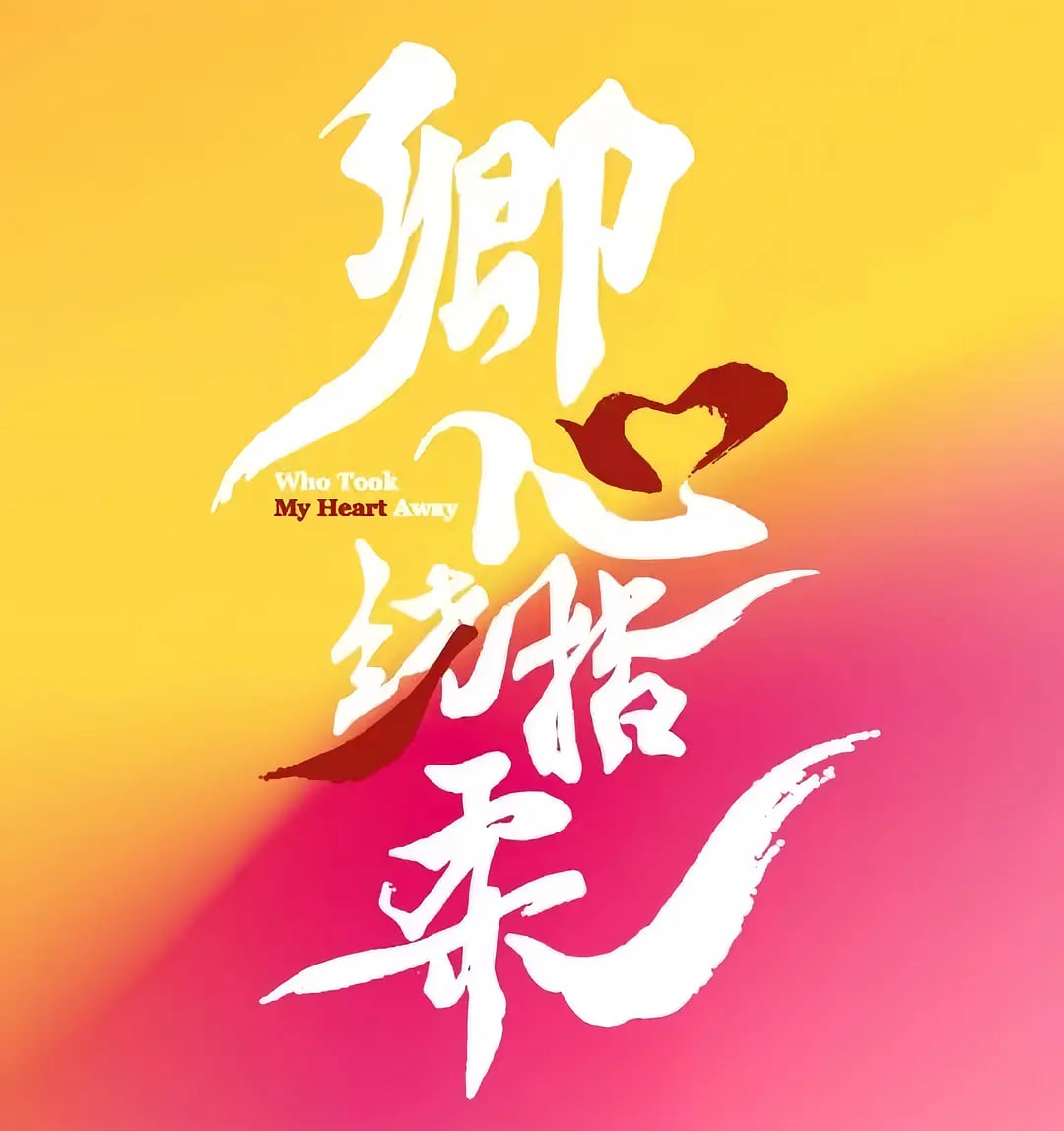 卿心荡漾 高清海报图 - 在线观看国产剧