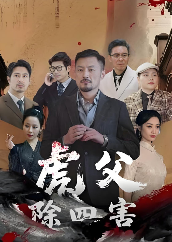 虎父除四害海报