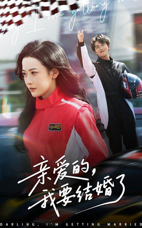 亲爱的，我要结婚了海报