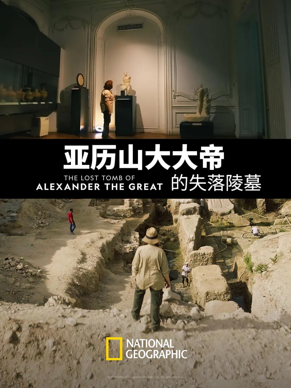 亚历山大大帝的失落陵墓 高清海报图 - 在线观看记录片