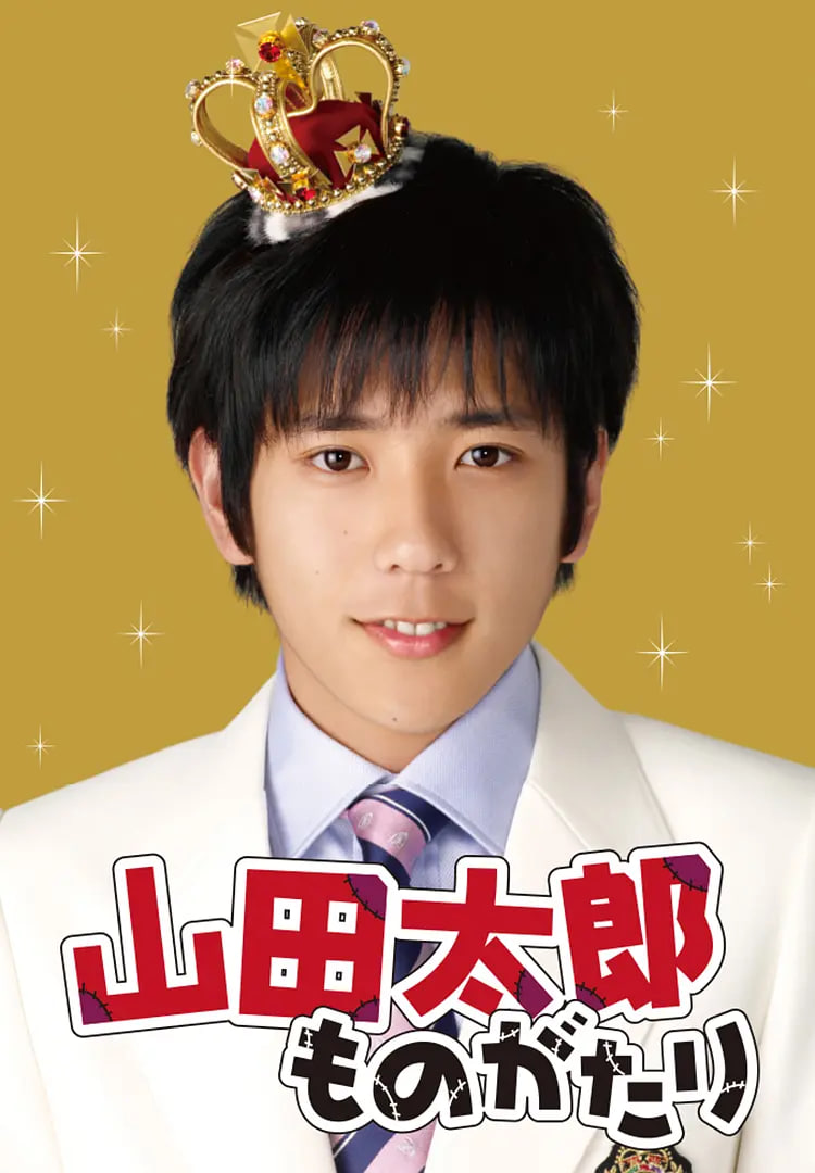 贫穷贵公子山田太郎封面图