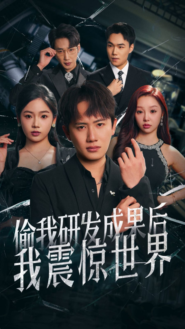 偷我研发成果后我震惊...