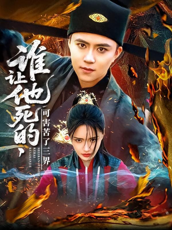 谁让他死的可害苦了三...