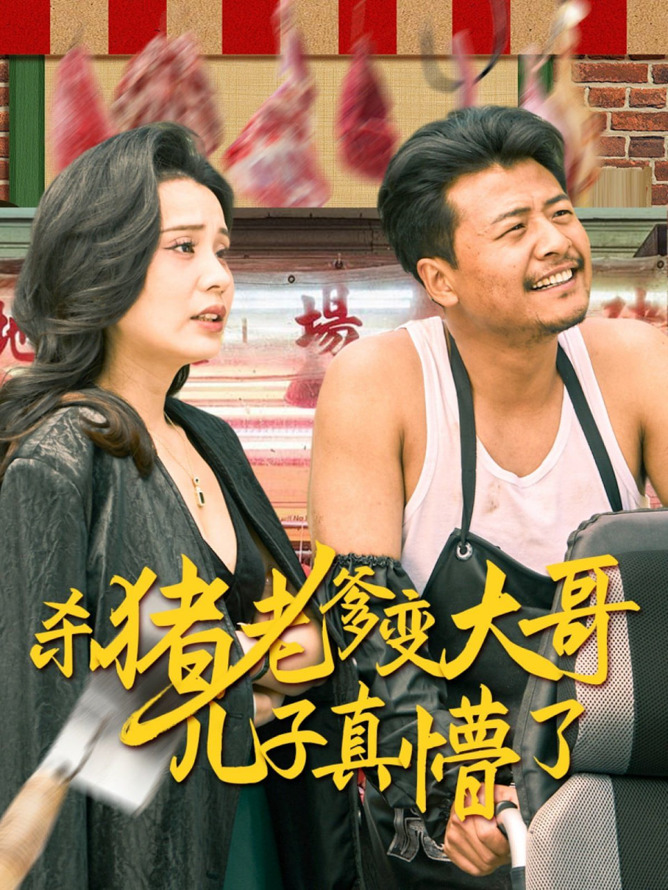 杀猪老爹变大哥儿子真...