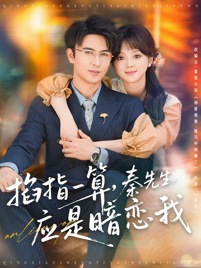 掐指一算，秦先生应是...