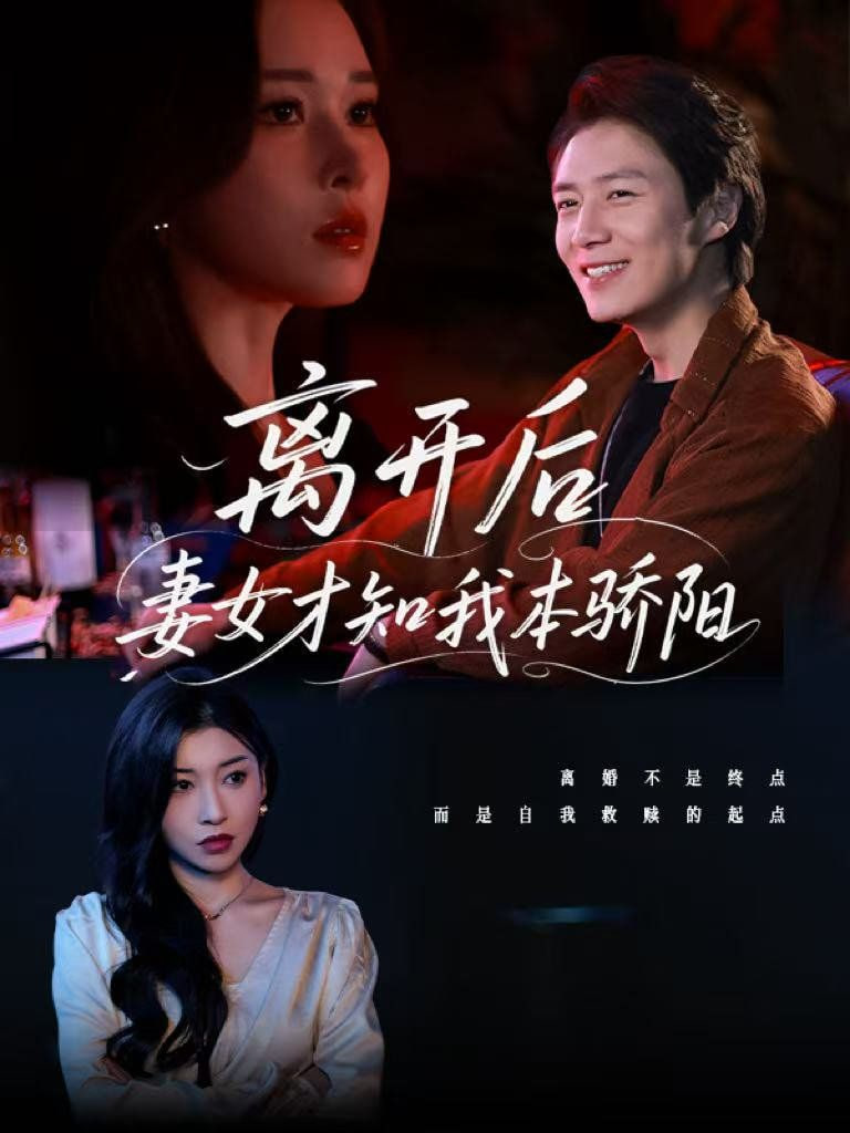 离开后妻女才知我本骄...