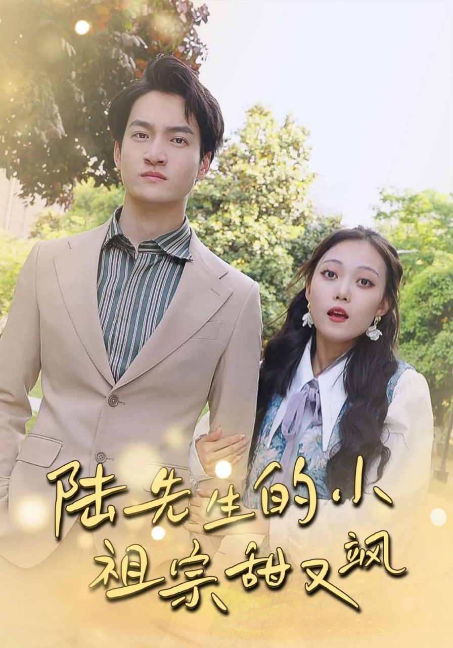 陆先生的小祖宗甜又飒（落魄千金的逆袭恋曲）高清海报