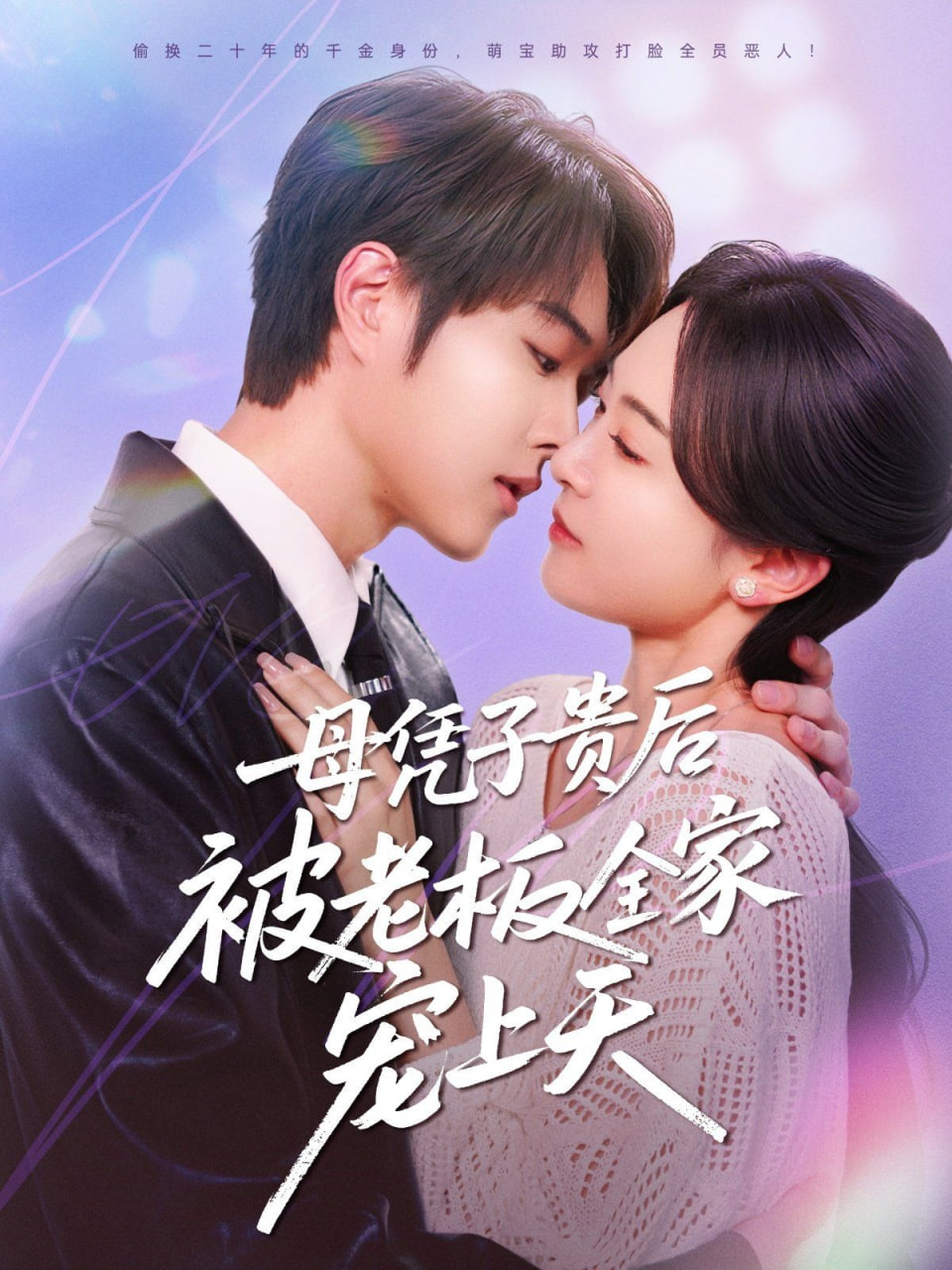 母凭子贵后被老板全家...