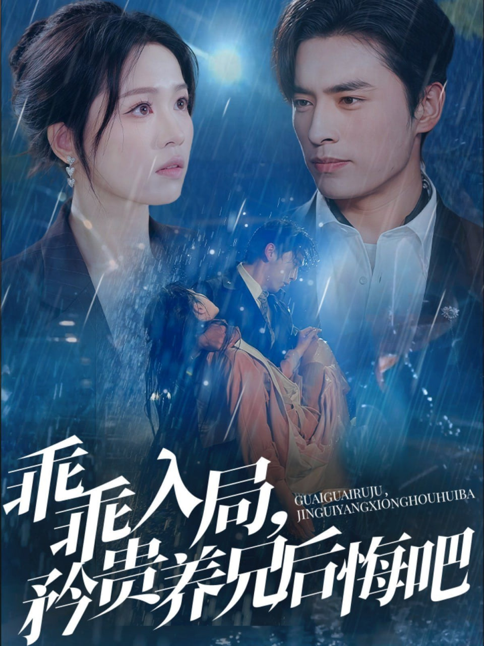 乖乖入局，矜贵养兄后...