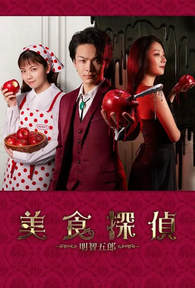 美食侦探 明智五郎