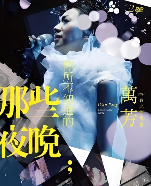万芳你所不知道的那些夜晚封面图