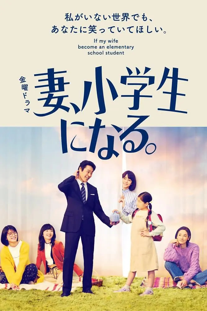 妻子变成小学生 妻，小学生