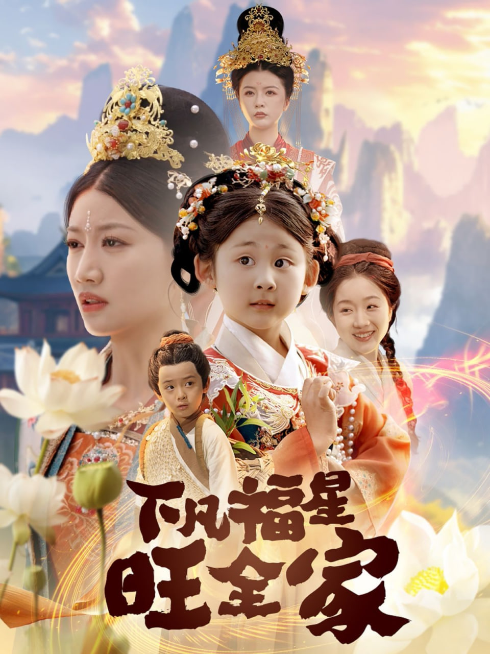 下凡福星旺全家高清海报
