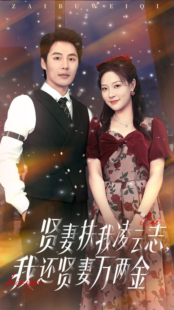 贤妻扶我凌云志我还贤妻万两金高清海报