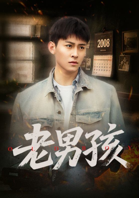 老男孩高清海报