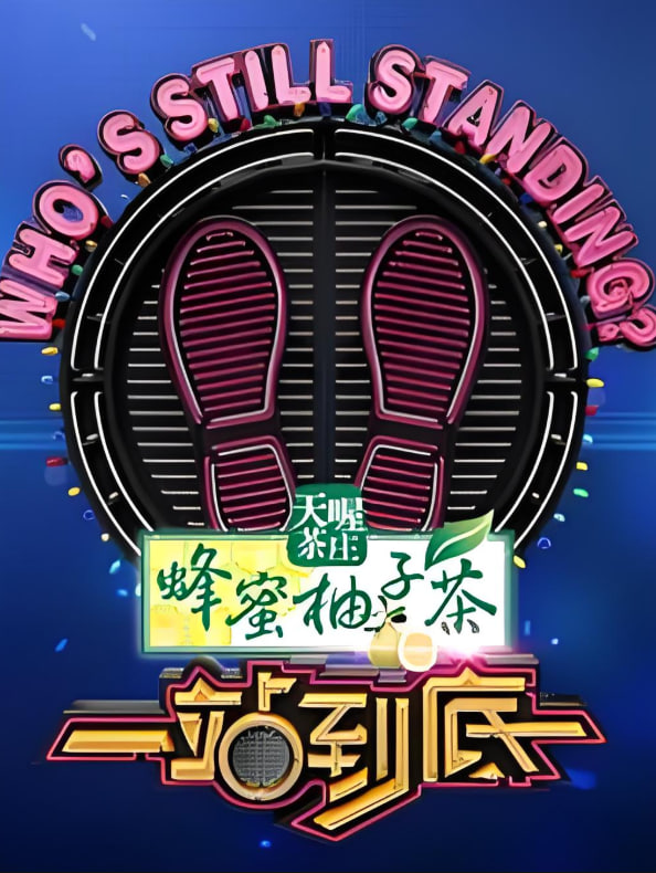 一站到底 2023