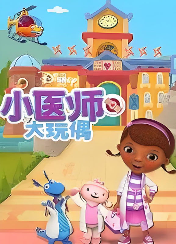 小医师大玩偶第四季封面图