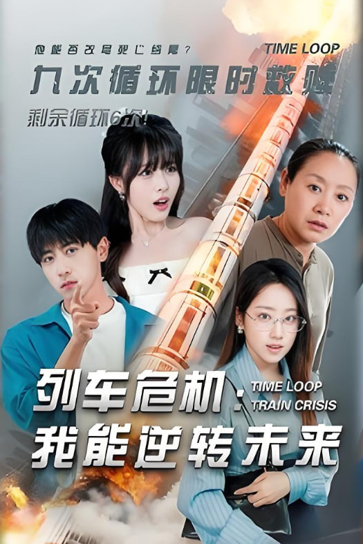 列车危机我能逆转未来高清海报