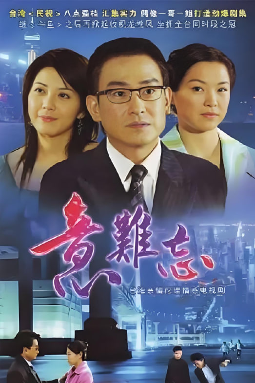 意难忘第六季封面图