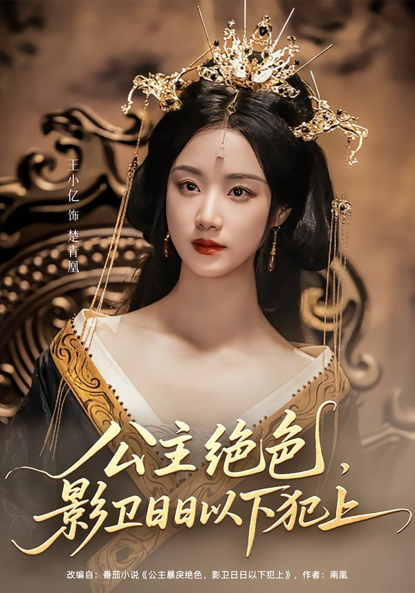 公主绝色影卫日日以下犯上封面图