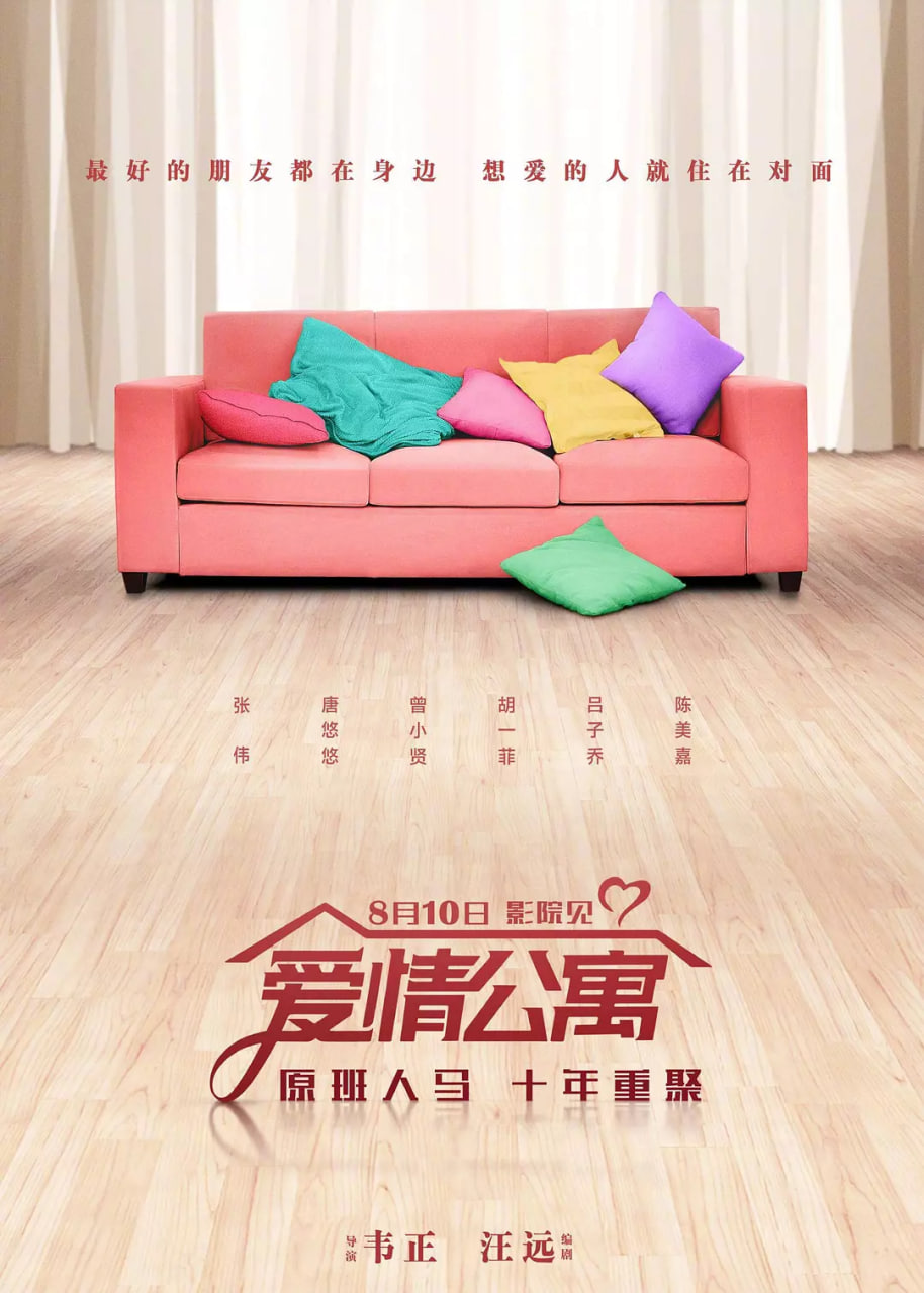 爱情公寓2018封面图