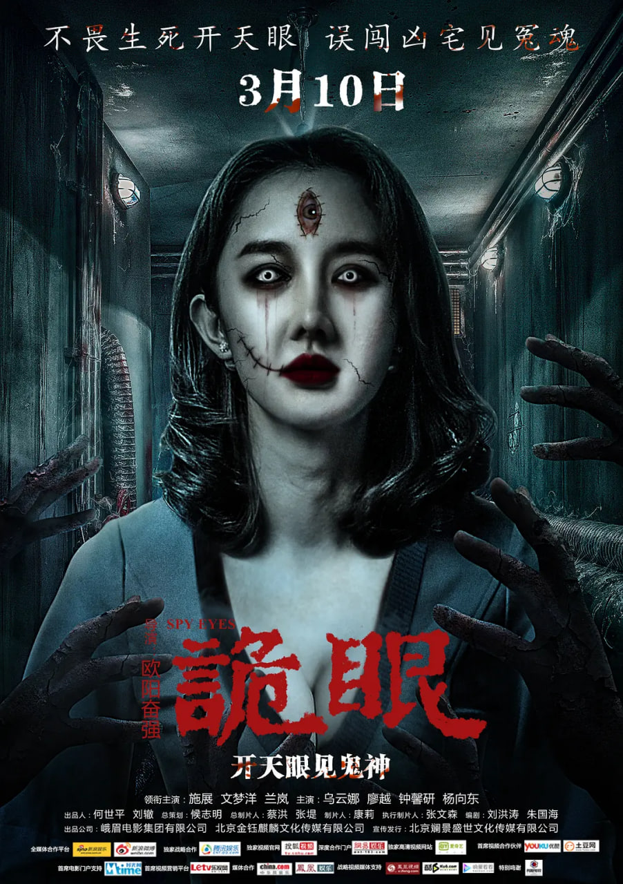 诡眼2017