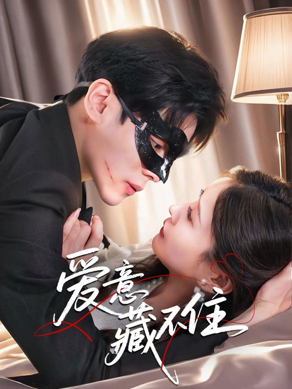 爱意藏不住 高清海报图 - 在线观看短剧