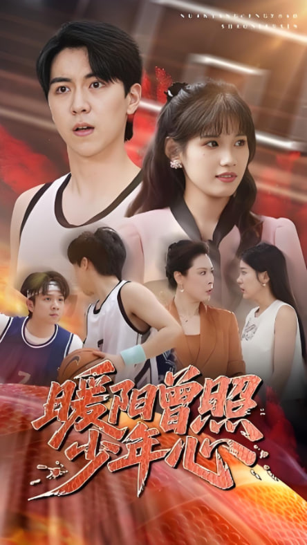 暖阳曾照少年心 高清海报图 - 在线观看短剧