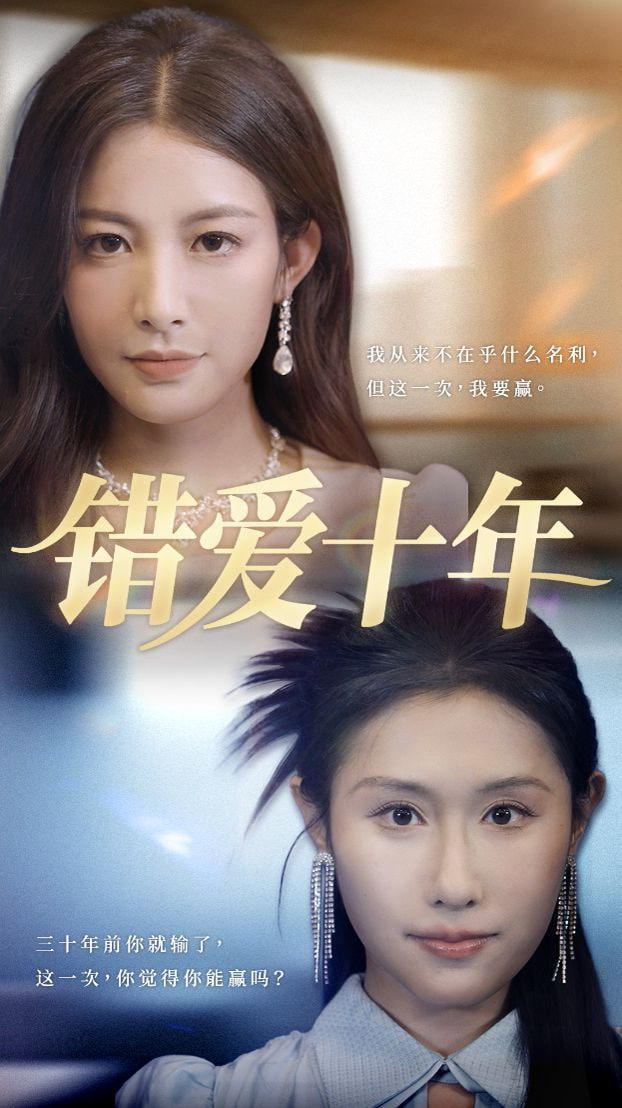错爱十年 高清海报图 - 在线观看短剧