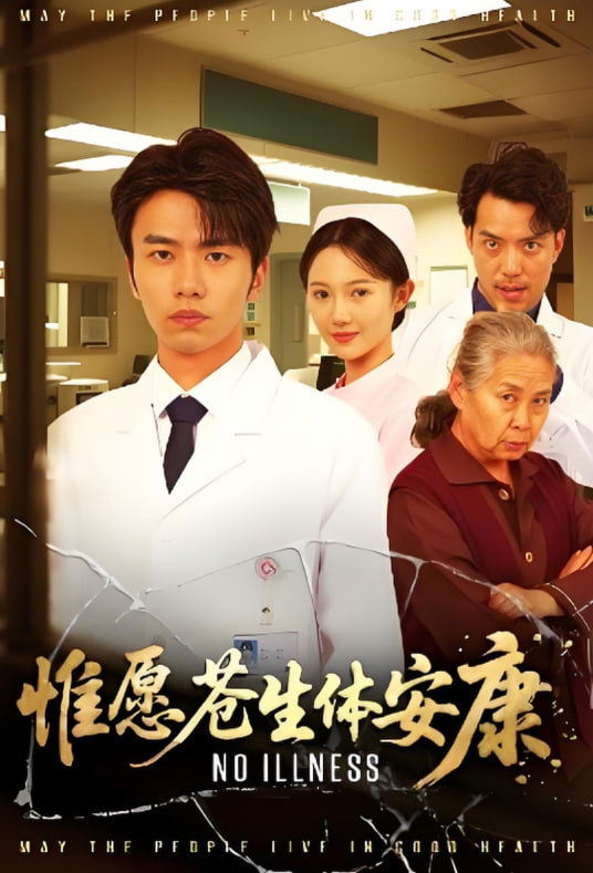 惟愿苍生体安康 高清海报图 - 在线观看短剧