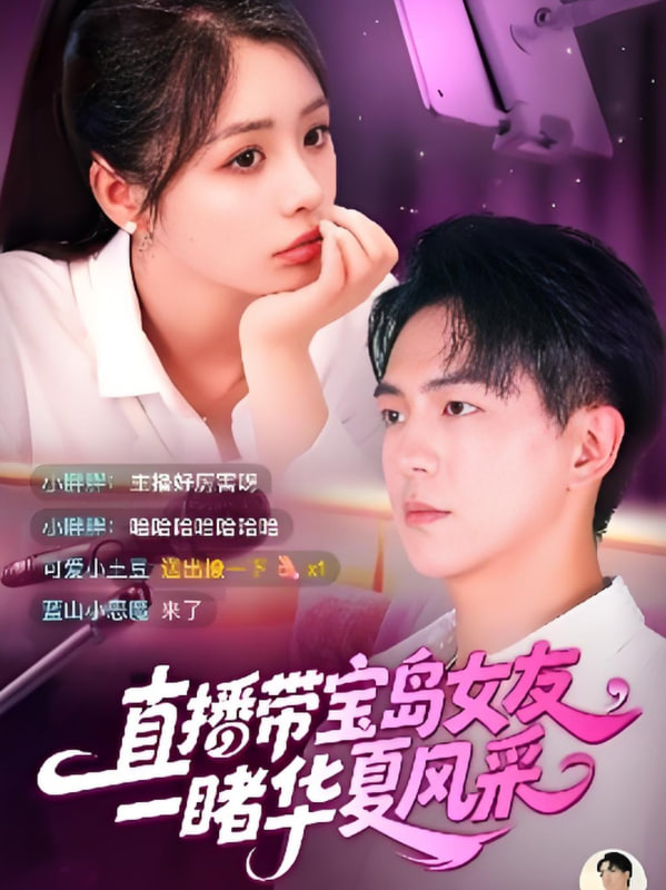 直播带宝岛女友一睹华夏风采 高清海报图 - 在线观看短剧