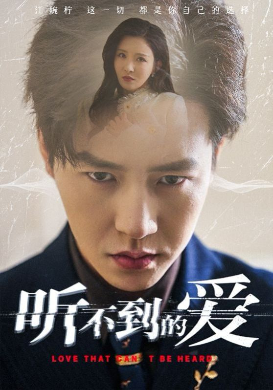 听不到的爱 高清海报图 - 在线观看短剧