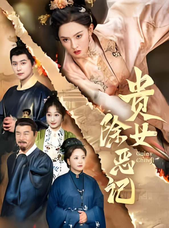 贵女除恶记 高清海报图 - 在线观看短剧