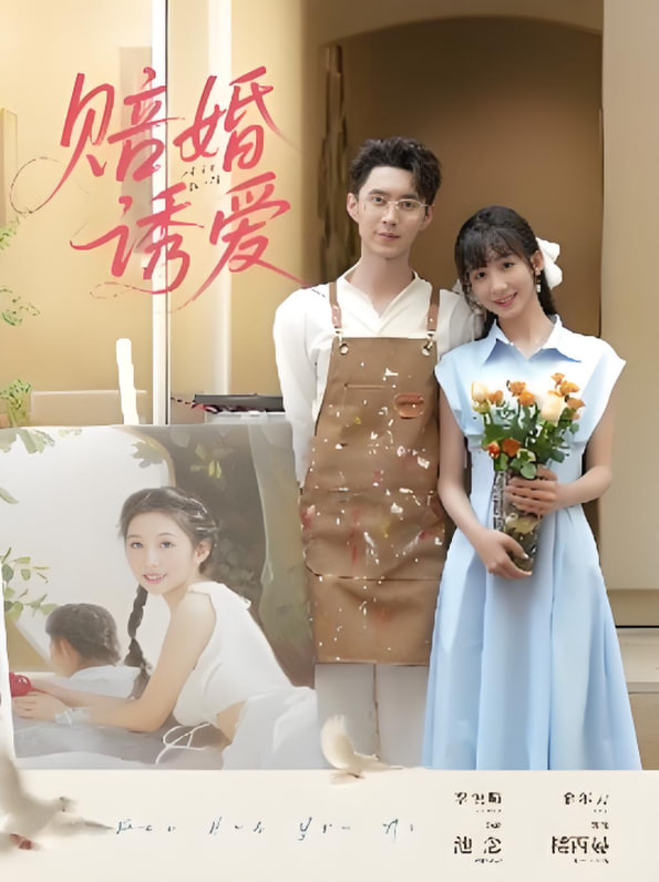 赔婚诱爱 高清海报图 - 在线观看短剧