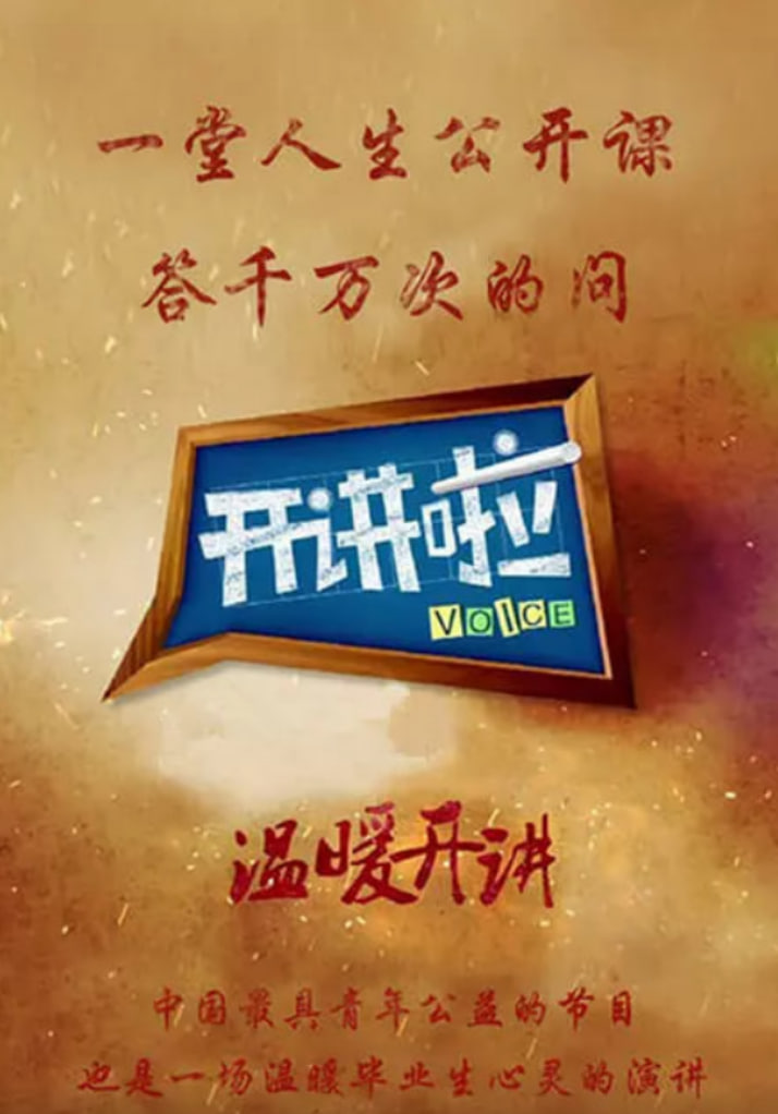 开讲啦 高清海报图 - 在线观看大陆综艺