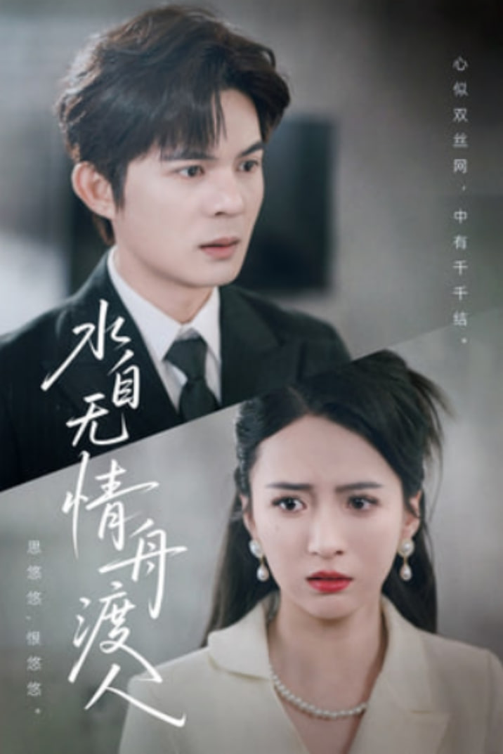 水自无情舟渡人 高清海报图 - 在线观看短剧