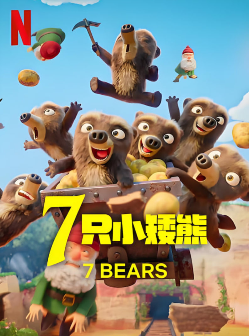 7只小矮熊 - 欧美动漫高清海报图